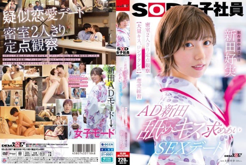 AD新田 舔吻约会性爱 密室两人独处定点观察【大量接吻、长时间舔阴】恋爱练习 SOD 新田好実 SDJS287